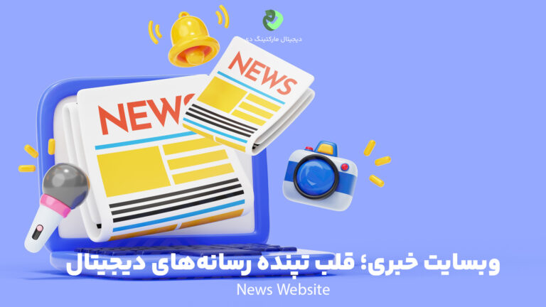 بنری گرافیکی از یک لپ‌تاپ و چند نماد انیمیشینی و تایپوگرافی درون آن که به "News" اشاره دارد و متنی بر زیر آن که به مقاله‌ای راجب "وبسایت خبری؛ قلب تپنده رسانه‌های دیجیتال" اشاره می‌کند.
