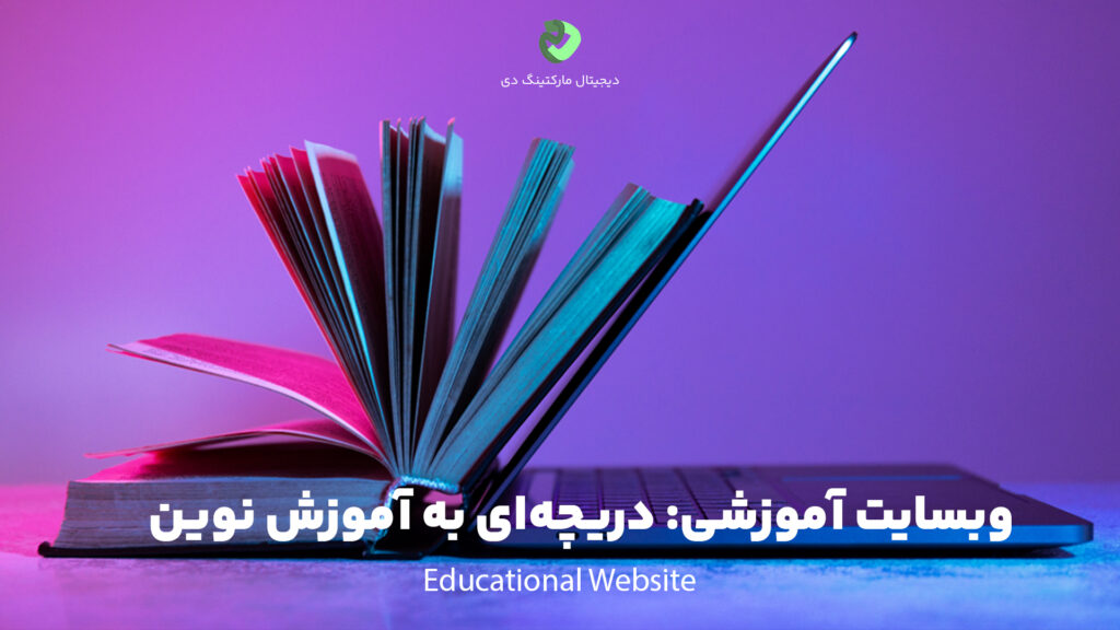 کتابی باز شده که به لپ‌تاپی نیمه باز تکیه داده شده است در پس زمینه‌ای از نور‌های نئونی که به آموزش مجازی و وبسایت آموزشی اشاره دارد. در زیر تصویر عبارت " وبسایت آموزشی: دریچه‌ای به آموزش نوین " دیده می‌شود.