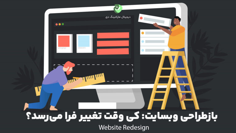 تصویری انیمیشنی از دو فرد درحال بازسازی یک وبسایت که بر روی آن عبارت " بازطراحی وبسایت: کی وقت تغییر فرا می‌رسد؟ " نوشته شده است.