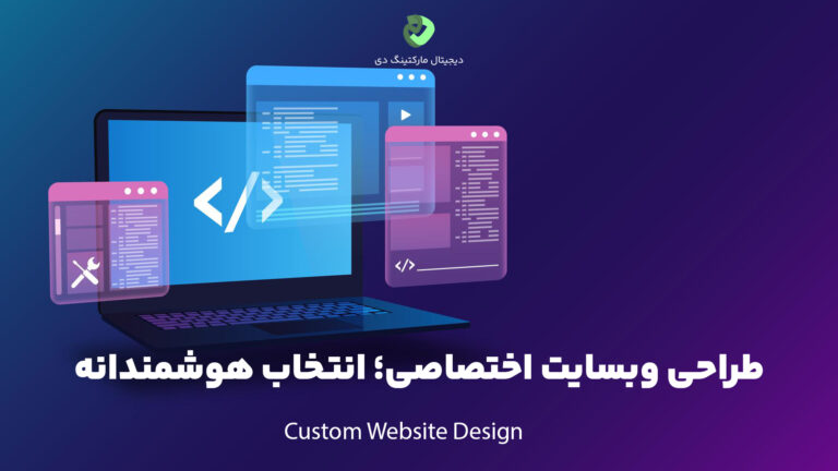 تصویری گرافیکی از یک لپ‌تاپ و نماد‌های مربوط به طراحی اختصاصی وبسایت و متن نوشته شده بر روی تصویر " طراحی وبسایت اختصاصی؛ انتخاب هوشمندانه" .