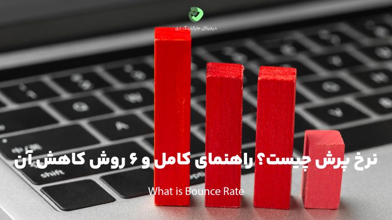تصویری از چهار مستطیل قرمز رنگ به نماد آمار بر روی کیبورد یک لپ تاپ که به آمار و نرخ پرش وبسایت اشاره می‌کند. نوشته‌ای بر روی این تصویر است که " نرخ پرش چیست؟ راهنمای کامل و 6 روش کاهش آن" این متن را نوشته است.