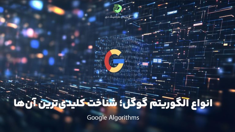 تصویری گرافیکی از نورون‌های اطلاعات درحال جا‌به‌جا شدن و لوگو گوگل در وسط تصویر و نوشته " انواع الگوریتم گوگل؛ شناخت کلیدی‌ترین آن‌ها" که به انواع الگوریتم‌ گوگل اشاره دارد.