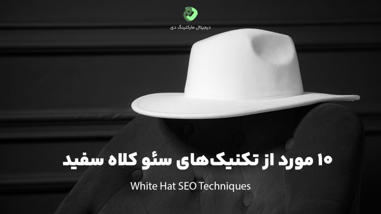 یک کلاه سفید که به سئو کلاه سفید اشاره دارد، بر بالای یک مبل مشکی رنگ قرار گرفته است. در زیر آن متن " 10 مورد از تکنیک‌های سئو کلاه سفید" نوشته شده است.