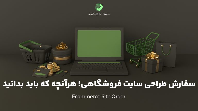 تصویری از یک لپ‌تاپ، چند سبد خرید و چند کارت اعتباری که به سفارش آنلاین از سایت فروشگاهی اشاره دارد. بر روی تصویر عبارت " سفارش طراحی سایت فروشگاهی؛ هرآنچه که باید بدانید" نوشته شده است.