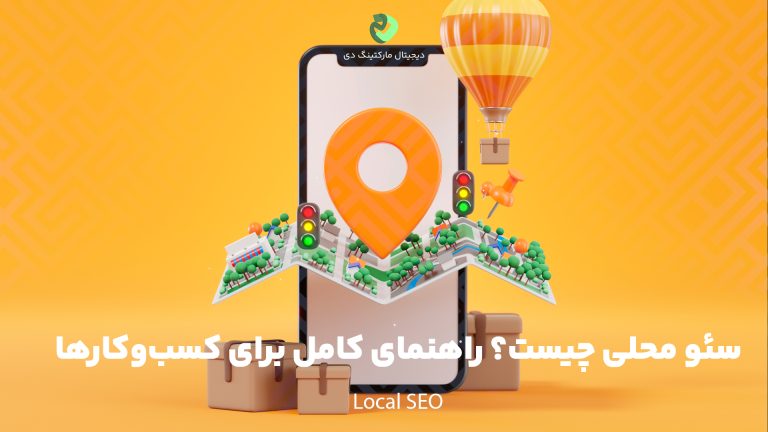طرحی گرافیکی از یک گوشی همراه که با سئو محلی درحال پیدا کردن کسب‌و‌کار‌های نزدیک به خود می‌باشد. بر روی تصویر متن " سئو محلی چیست؟ راهنمای کامل برای کسب‌وکارها " نوشته شده است.