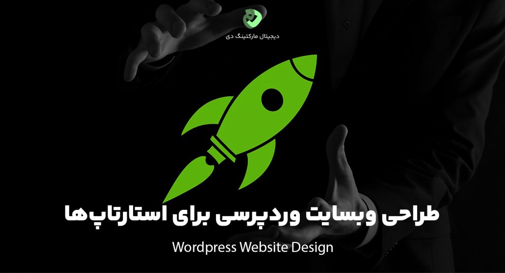 کاور مقاله که یک فردی یک آیکون از موشک را به رنگ سبز را به ظاهر درمیان دستانش گرفته است و عبارت " طراحی وبسایت وردپرسی برای استارتاپ‌ها" بر روی تصویر نوشته شده است.
