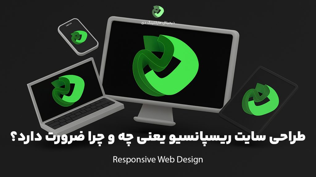 کاور مقاله‌ای با عنوان " طراحی سایت ریسپانسیو یعنی چه و چرا ضرورت دارد؟" که درون تصویر یک مانیتور، یک گوشی آيفون، یک تبلت و یک لپ‌تاپ دیده می‌شوند که لوگو دیجیتال مارکتینگ دی در صفحه‌ همه آن‌ها قابل مشاهده است.