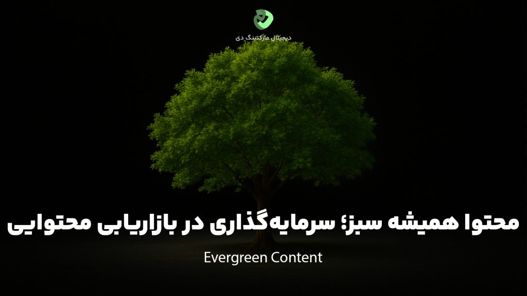 کاور مقاله که یک درخت سبز را در محیط تاریک نشان می‌دهد و بر روی تصویر عبارت "محتوا همیشه سبز؛ سرمایه‌گذاری بلندمدت در بازاریابی محتوایی" نوشته شده است.