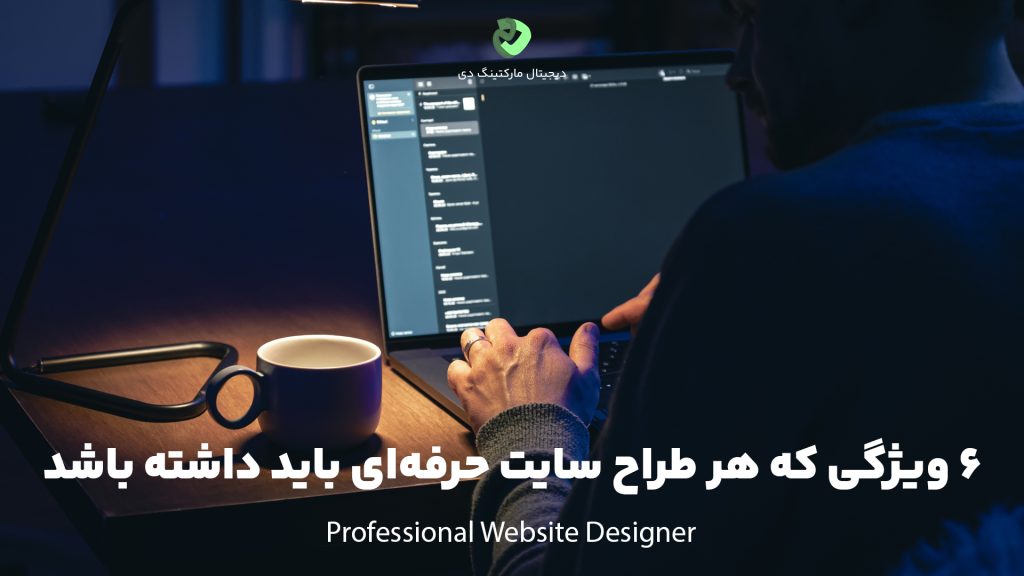 کاور مقاله که فردی درحال طراحی سایت با لپ‌تاپ را نشان می‌دهد و عبارت " ۶ ویژگی متمایز که هر طراح سایت حرفه‌ای باید داشته باشد" بر روی تصویر نوشته شده است.