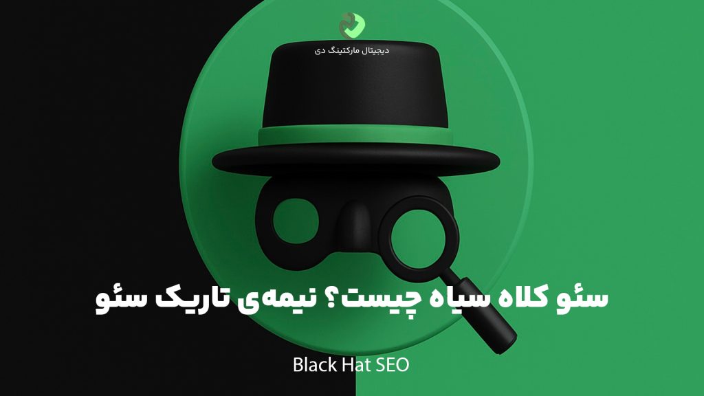 کاور مقاله‌ای با عنوان " سئو کلاه سیاه چیست؟ نیمه‌ی تاریک سئو" که بر روی تصویر گرافیکی که یک کلاه سیاه و ذره‌بین و نقاب را در یک پس زمینه سبز و سیاه نشان می‌دهد، نوشته شده است.