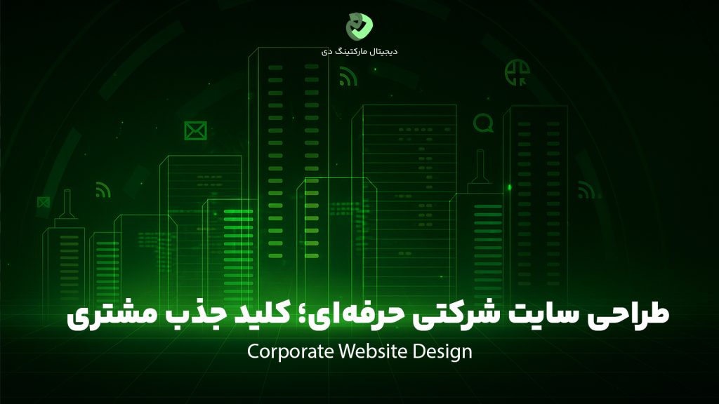 کاور مقاله با عنوان " طراحی سایت شرکتی حرفه‌ای؛ کلید جذب مشتری " که بر روی تصویر نیز نوشته شده است. تصویر یک طرح گرافیکی از چندین شرکت در کنار هم است که به وبسایت شرکتی خود متصل هستند.