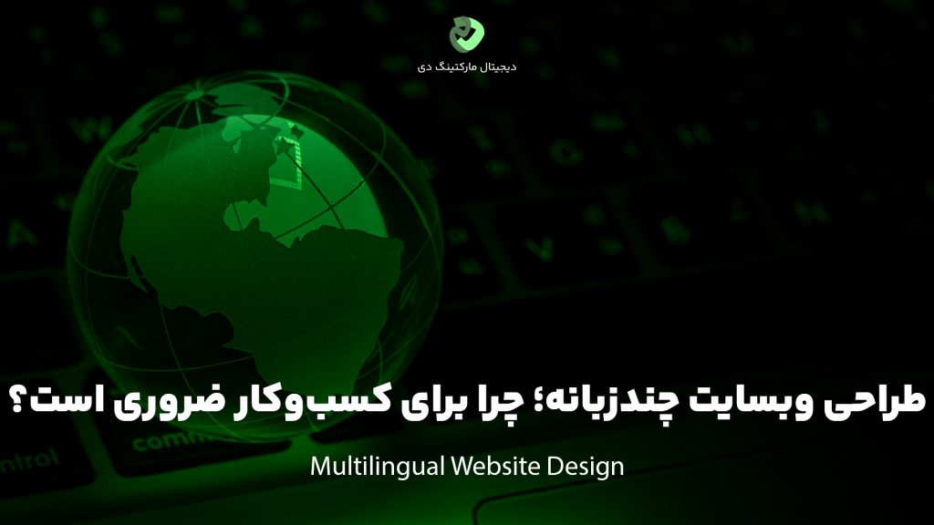 کاور مقاله با عنوان " طراحی وبسایت چندزبانه؛ چرا برای کسب‌وکار ضروری است؟ " که بر روی تصویر نیز نوشته شده است. در تصویر کره زمین به رنگ سبز در کنار کیبورد لپ‌تاپ قرار دارد.