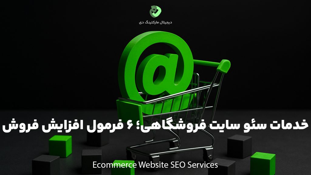 کاور مقاله‌ای با عنوان " خدمات سئو سایت فروشگاهی؛ 6 فرمول افزایش فروش " که بر روی تصویر نیز نوشته شده است. چند مکعب و سبز و مشکی را در کنار یک سبد خرید کوچک که درونش نمادی از سایت را یا همان @ را دارد، در تصویر دیده می‌شوند.