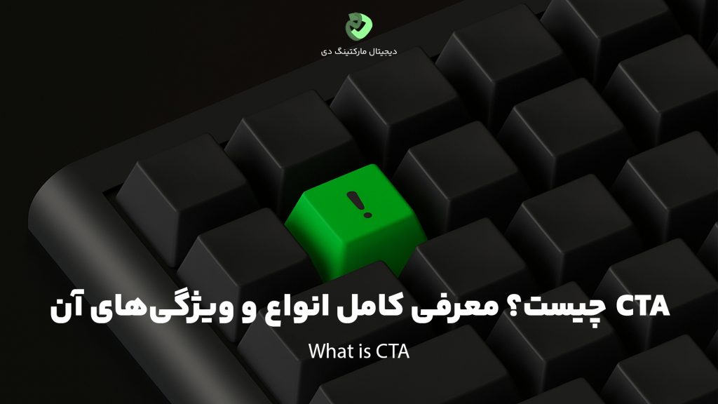 کاور مقاله‌ای با عنوان " CTA چیست؟ معرفی کامل انواع و ویژگی‌های آن " که همین عبارت بر روی تصویر نوشته شده است. تصویر یک کیبورد مشکی است که یک دکمه آن به رنگ سبز و علامت تعجب بر روی آن در آمده است.