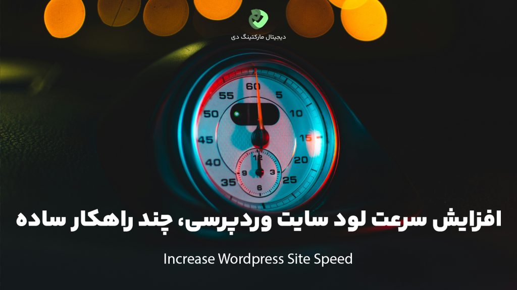 کاور مقاله‌ای با عنوان " افزایش سرعت لود سایت وردپرسی، چند راهکار ساده " که همین عبارت بر روی تصویر نیز نوشته شده است. تصویر یک سرعت سنج مانند کیلومتر ماشین را نشان می‌دهد.