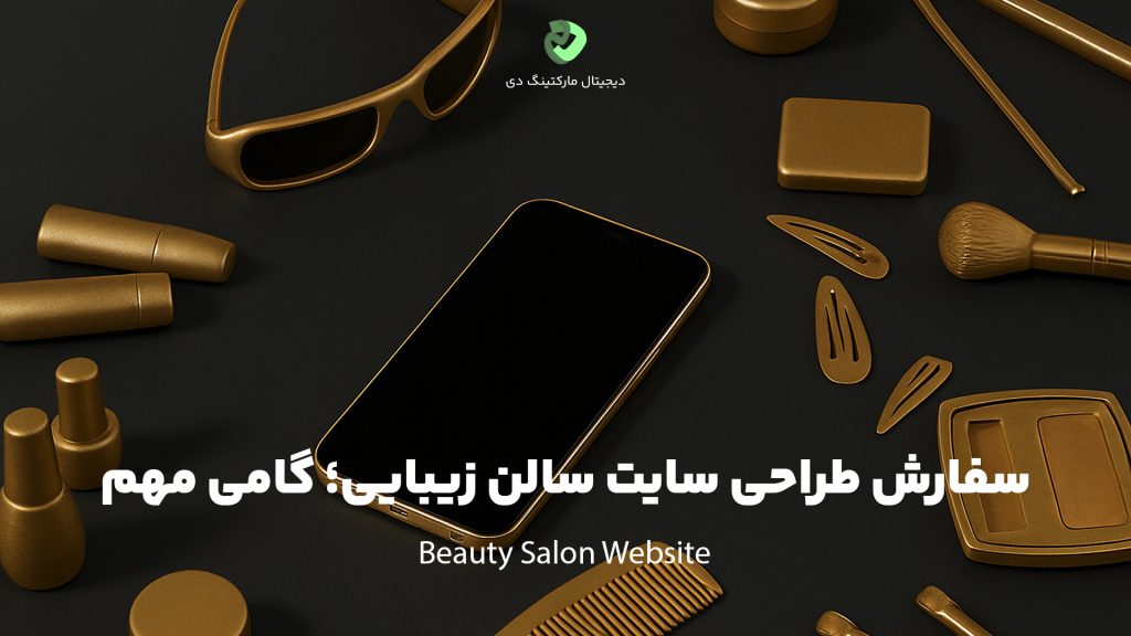 کاور مقاله‌ای با عنوان " سفارش طراحی سایت سالن زیبایی؛ گامی مهم " که همین عبارت بر روی تصویر نیز نوشته شده است. تصویر چندین لوازم آرایشی مانند رژ لب و کرم و اکسسوری مانند عینک را به رنگ طلایی دور یک تلفن همراه نشان می‌دهد.