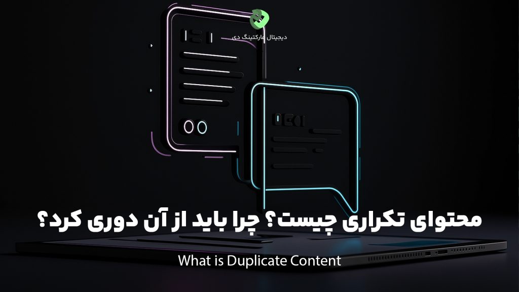 کاور مقاله‌ای با عنوان " محتوای تکراری چیست؟ چرا باید از آن دوری کرد؟ " که همین عبارت بر روی تصویر نیز نوشته شده است. تصویر یک محیط تاریک را نشان می‌دهد که یک تبلت بر روی میز قرار دارد و دو آیکون مربوط به محتوا و متن در بالای آن دیده می‌شوند.