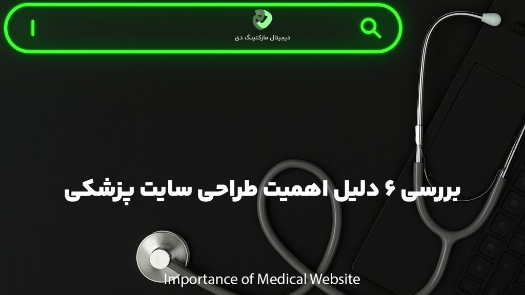 کاور مقاله‌ای با عنوان " بررسی 6 دلیل اهمیت طراحی سایت پزشکی " که همین عبارت بر روی تصویر نیز نوشته شده است. تصویر یک سرچ‌بار سبز رنگ در کنار یک گوشی پزشکی که بر روی یک لپ‌تاپ است را نشان می‌دهد.
