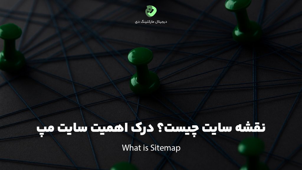 کاور مقاله‌ای با عنوان " نقشه سایت چیست؟ درک اهمیت سایت مپ " که همین عبارت بر روی تصویر نیز نوشته شده است. تصویر یک نمای نزدیک از یک بورد سیاه رنگ است که پین‌ها و سنجاق‌های سبز رنگ با نخ آبی مانند یک نقشه به هم وصل شده‌اند.