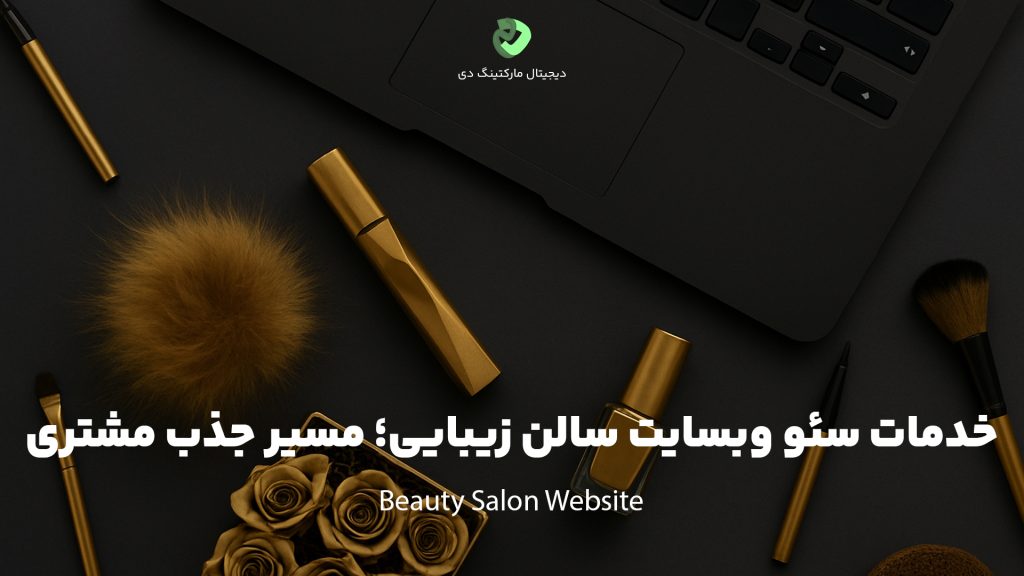 کاور مقاله‌ای با عنوان " خدمات سئو وبسایت سالن زیبایی؛ مسیر جذب مشتری " که همین عبارت بر روی تصویر نیز نوشته شده است. تصویر یک لپ‌تاپ و تعداد زیادی لوازم آرایشی بهداشتی طلایی رنگ را بر روی یک میز مشکی رنگ از نمای بالا نشان می‌دهد.