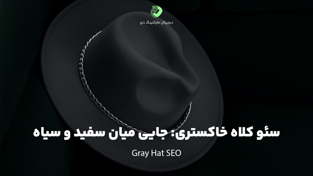 کاور مقاله‌ای با عنوان " سئو کلاه خاکستری: جایی میان سفید و سیاه " که همین عبارت بر روی تصویر نیز نوشته شده است. تصویر نمای نزدیک از یک کلاه طوسی را بر روی یک مبل سبز نشان می‌دهد.