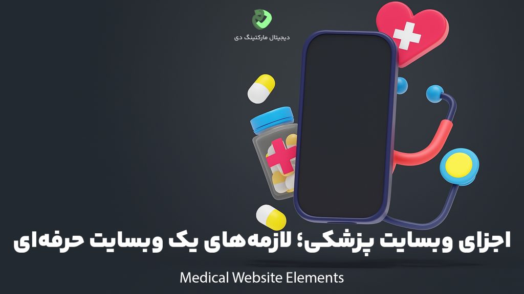 کاور مقاله‌ای با عنوان " اجزای وبسایت پزشکی؛ لازمه‌های یک وبسایت حرفه‌ای " که همین عبارت بر روی تصویر نیز نوشته شده است. تصویر یک طرح گرافیکی از یک تلفن همراه است که به دور آن نماد‌ها و آیکون‌های مربوط به پزشکی و سلامت مانند قلب، دارو و گوشی دکتری قرار دارد.