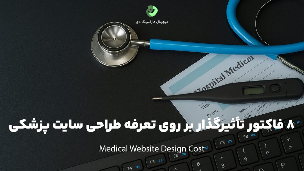 کاور مقاله‌ای با عنوان " 8 فاکتور کلیدی و تأثیرگذار بر روی تعرفه طراحی سایت پزشکی " که همین عبارت بر روی تصویر نوشته شده است. تصویر چند لوازم پزشکی و برگه‌های فاکتور را در کنار یک کیبورد مشکی رنگ نشان می‌دهد.