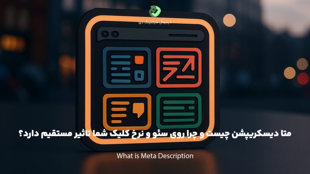 کاور مقاله‌ای با عنوان " متا دیسکریپشن چیست و چرا روی سئو و نرخ کلیک شما تاثیر مستقیم دارد؟ " که همین عبارت بر روی تصویر نیز نوشته شده است. تصویر یک آیکون گرافیکی که کانسپتی از متا دیسکریشپن است را با یک پس زمینه نورانی شهری نشان می‌دهد.