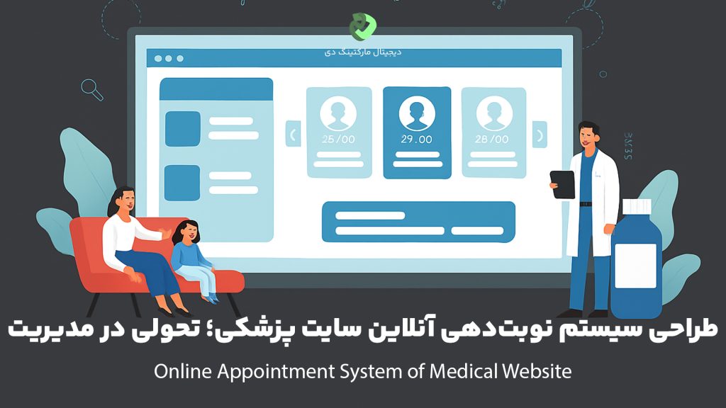 کاور مقاله‌ای با عنوان " طراحی سیستم نوبت‌دهی آنلاین سایت پزشکی؛ تحولی در مدیریت " که همین عبارت بر روی تصویر نیز نوشته شده است. تصویر طرحی گرافیکی از سیستم رزرو آنلاین وبسیات پزشکی را نشان می‌دهد که کانسپتی از آن است و در طرفی پزشک و طرف دیگر مادری با فرزند بیمار خود است.
