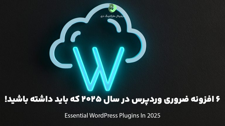 کاور مقاله‌ای با عنوان " 6 افزونه ضروری وردپرس در سال 2025 که باید داشته باشید! " که همین عبارت بر روی تصویر نیز نوشته شده است. تصویر یک لوگو نئونی از W و نمادین از لوگو اصلی وردپرس را به رنگ آبی نشان می‌دهد.
