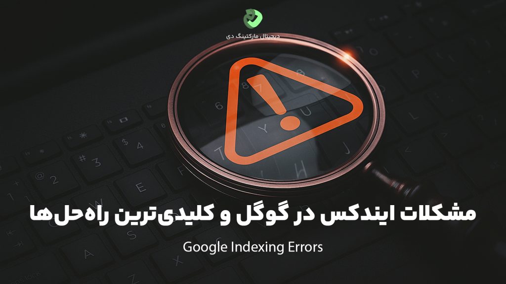 کاور مقاله‌ای با عنوان " مشکلات ایندکس در گوگل و کلیدی‌ترین راه‌حل‌ها " که همین عبارت بر روی تصویر نیز نوشته شده است. تصویر ذره‌بینی همراه با علامت هشدار مثلث قرمز در وسطش روی لپ‌تاپی را نشان می‌دهد.