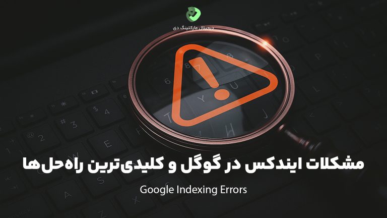 کاور مقاله‌ای با عنوان " مشکلات ایندکس در گوگل و کلیدی‌ترین راه‌حل‌ها " که همین عبارت بر روی تصویر نیز نوشته شده است. تصویر ذره‌بینی همراه با علامت هشدار مثلث قرمز در وسطش روی لپ‌تاپی را نشان می‌دهد.
