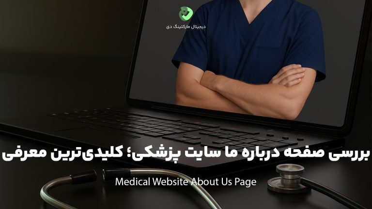 کاور مقاله‌ای با عنوان " بررسی صفحه درباره ما سایت پزشکی؛ کلیدی‌ترین معرفی " که همین عبارت بر روی تصویر نیز نوشته شده است. تصویر یک استِتوسکوپ را کنار یک لپ‌تاپ نشان می‌دهد و لپ‌تاپ درحال نشان دادن تصویری از یک پزشک است.