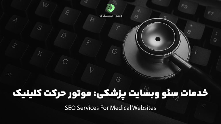 کاور مقاله‌ای با عنوان " خدمات سئو وبسایت پزشکی: موتور حرکت کلینیک " که همین عبارت بر روی تصویر نیز نوشته شده است. تصویر یک استِتوسکوپ را بر روی یک کیبورد نشان می‌دهد.