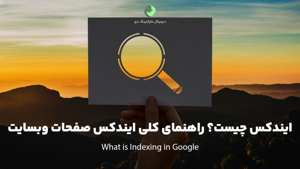 کاور مقاله‌ای با عنوان " ایندکس چیست؟ راهنمای کلی ایندکس صفحات وبسایت " که همین عبارت بر روی تصویر نیز نوشته شده است. تصویر یک طراحی ذره‌بین درون یک کاغذ را نشان می‌دهد که بر رو‌به‌روی یک منظره از کوه و دشت قرار گرفته شده است.