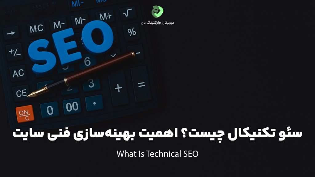 کاور مقاله‌ای با عنوان " سئو تکنیکال چیست؟ اهمیت بهینه‌سازی فنی سایت " که همین عبارت بر روی تصویر نیز نوشته شده است. تصویر یک ماشین حساب و خودنویس را نشان می‌دهد که عبارت SEO با حروف اینگلیسی در کنار هم قرار گرفته بر روی آن‌ها دیده می‌شود.