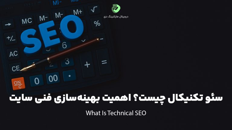 کاور مقاله‌ای با عنوان " سئو تکنیکال چیست؟ اهمیت بهینه‌سازی فنی سایت " که همین عبارت بر روی تصویر نیز نوشته شده است. تصویر یک ماشین حساب و خودنویس را نشان می‌دهد که عبارت SEO با حروف اینگلیسی در کنار هم قرار گرفته بر روی آن‌ها دیده می‌شود.