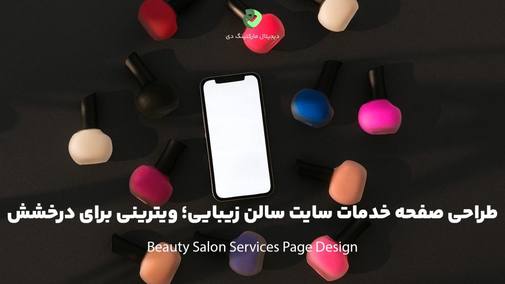 کاور مقاله‌ای با عنوان " طراحی صفحه خدمات سایت سالن زیبایی؛ ویترینی برای درخشش " که همین عبارت بر روی تصویر نیز نوشته شده است. تصویر یک گوشی همراه آیفون را وسط چندین لوازم آرایشی با رنگ‌های مختلف بر روی یک میز با رنگ مشکی نشان می‌دهد.