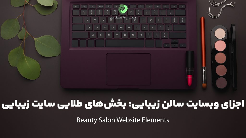 کاور مقاله‌ای با عنوان " اجزای وبسایت سالن زیبایی: بخش‌های طلایی سایت زیبایی " که همین عبارت بر روی تصویر نیز نوشته شده است. تصویر یک لپ تاپ بنفش رنگ را درکنار چندین لوازم آرایشی و زیبایی و چند تکه برگ سبز بر روی یک میز طوسی رنگ نشان می‌دهد.