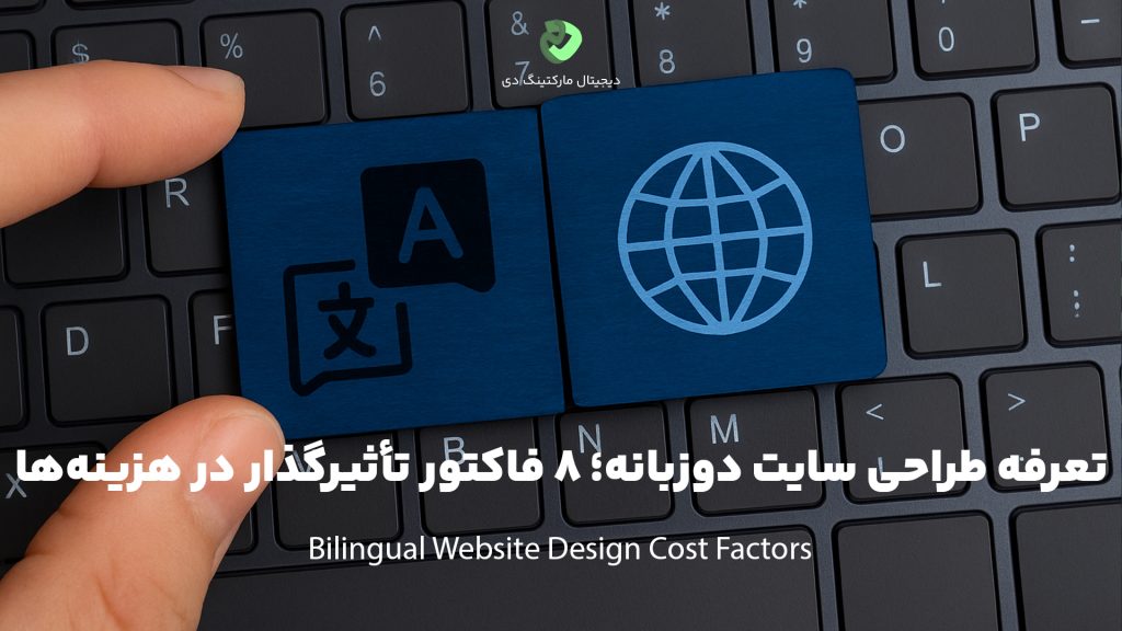 کاور مقاله‌ای با عنوان " تعرفه طراحی سایت دو‌زبانه؛ 8 فاکتور تأثیرگذار در هزینه‌ها " که همین عبارت بر روی تصویر نیز نوشته شده است. تصویر نمای نزدیک از یک کیبورد را نشان می‌دهد که فردی درحال گذاشتن دو کارت مربعی آبی با نماد‌های مربوط به دوزبانه بودن و وبسایت چندزبانه بر روی کیبورد است.