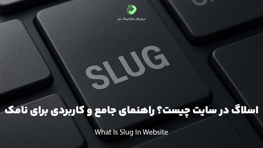 کاور مقاله‌ای با عنوان " اسلاگ در سایت چیست؟ راهنمای جامع و کاربردی برای نامک " که همین عبارت بر روی تصویر نیز نوشته شده است. تصویر نمای نزدیک از یک کیبورد مشکی و دکمه تیره کیبورد با نوشته‌ی SLUG را نشان می‌دهد.