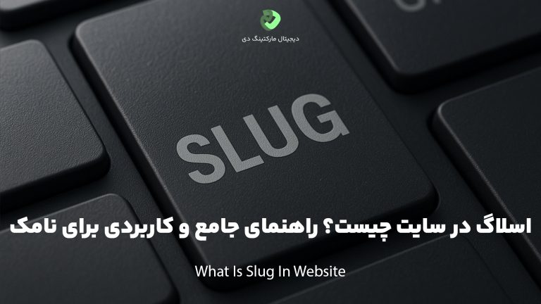 کاور مقاله‌ای با عنوان " اسلاگ در سایت چیست؟ راهنمای جامع و کاربردی برای نامک " که همین عبارت بر روی تصویر نیز نوشته شده است. تصویر نمای نزدیک از یک کیبورد مشکی و دکمه تیره کیبورد با نوشته‌ی SLUG را نشان می‌دهد.